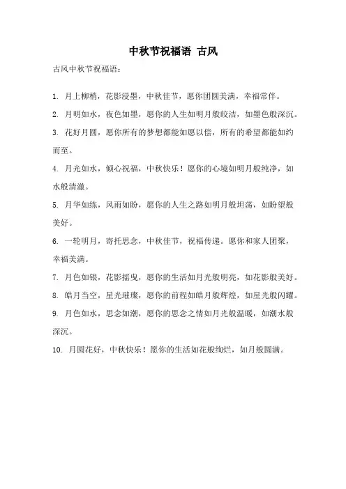 中秋节祝福语 古风