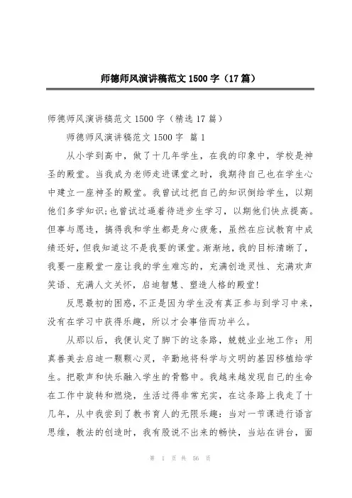 师德师风演讲稿范文1500字(17篇)