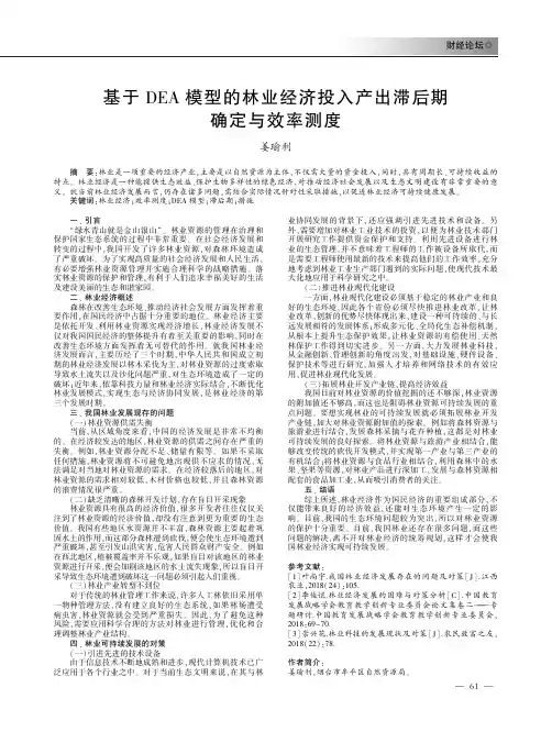 基于DEA模型的林业经济投入产出滞后期确定与效率测度