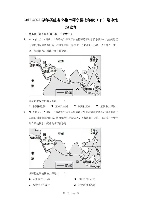 2019-2020学年福建省宁德市周宁县七年级(下)期中地理试卷(附答案详解)
