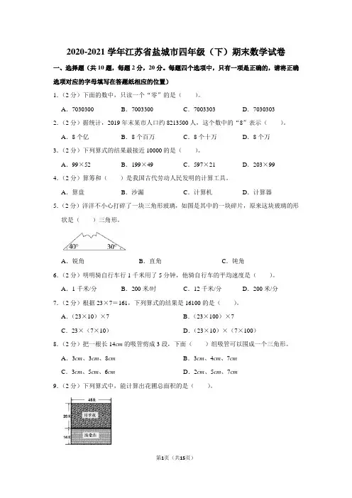 2020-2021学年江苏省盐城市四年级(下)期末数学试卷(学生版+解析版)