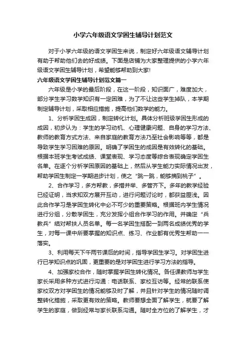 小学六年级语文学困生辅导计划范文