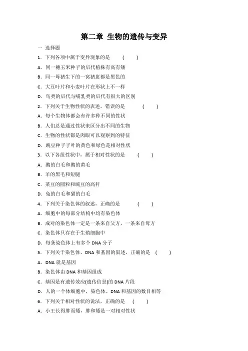 2020--2021学年人教版八年级下册生物 第七单元 第二章 生物的遗传与变异 单元复习题