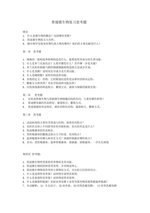 微生物复习思考题