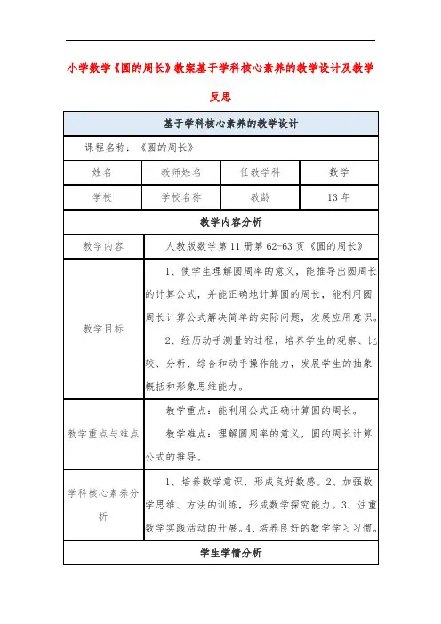 小学数学《圆的周长》教案基于学科核心素养的教学设计及教学反思