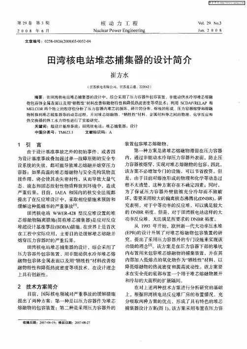田湾核电站堆芯捕集器的设计简介