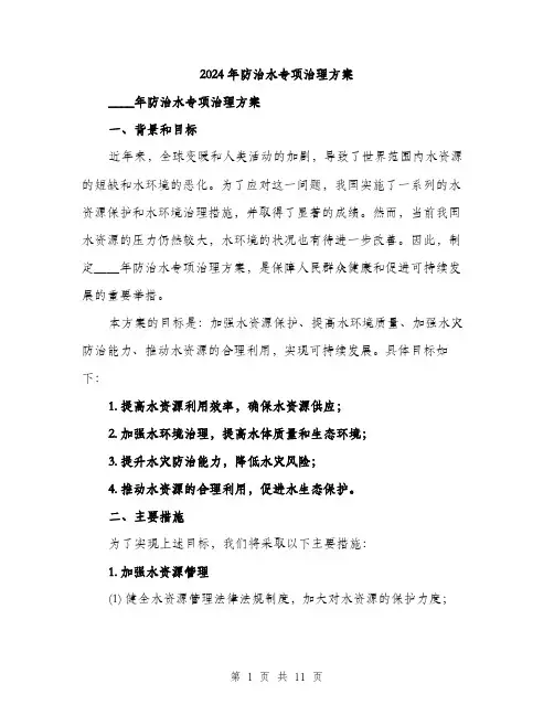 2024年防治水专项治理方案(三篇)