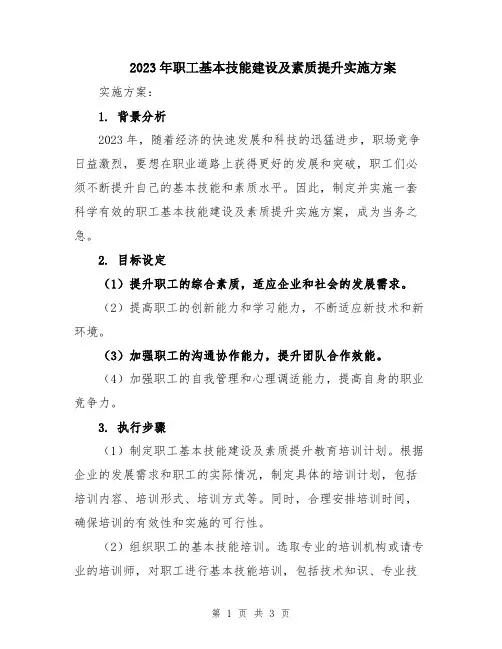 2023年职工基本技能建设及素质提升实施方案