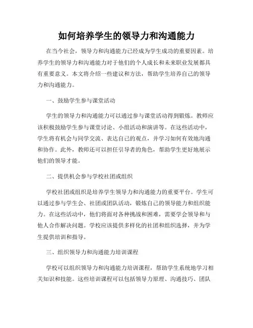如何培养学生的领导力和沟通能力