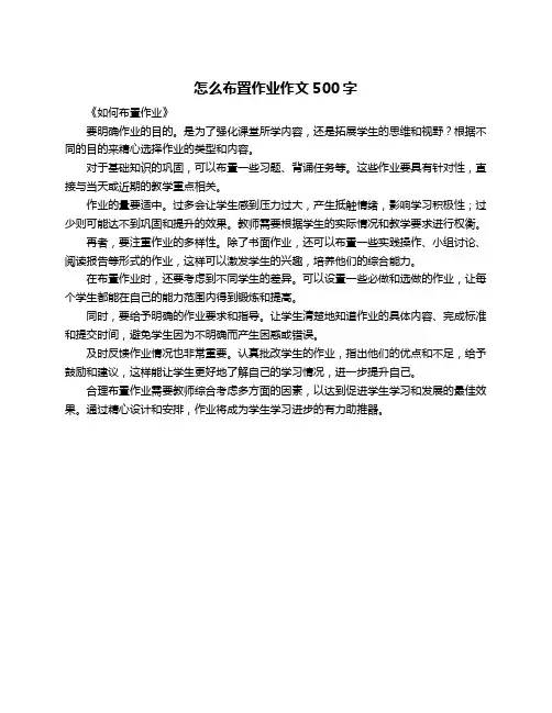 怎么布置作业作文500字