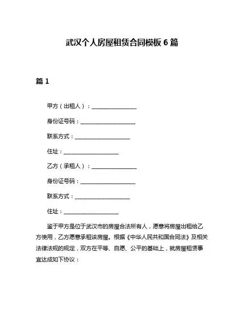 武汉个人房屋租赁合同模板6篇