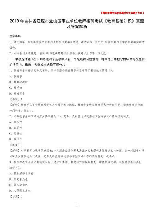 2019年吉林省辽源市龙山区事业单位教师招聘考试《教育基础知识》真题及答案解析