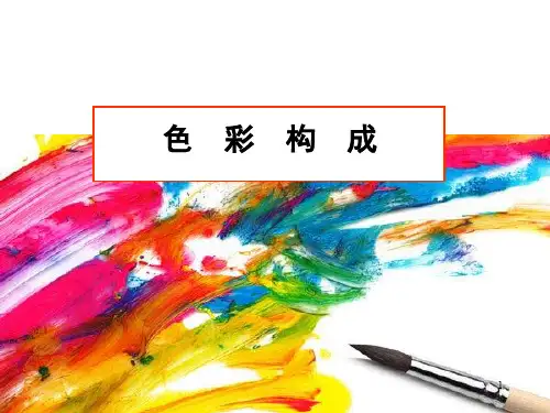 色彩构成5——构成法则：色彩重构与情感表现ppt课件