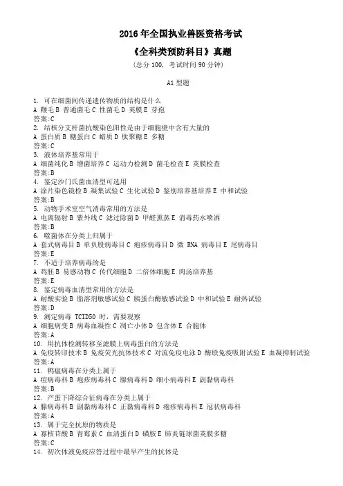 2016年全国执业兽医资格考试《全科类预防科目》真题及标准答案