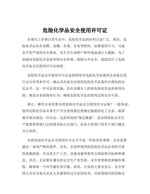危险化学品安全使用许可证