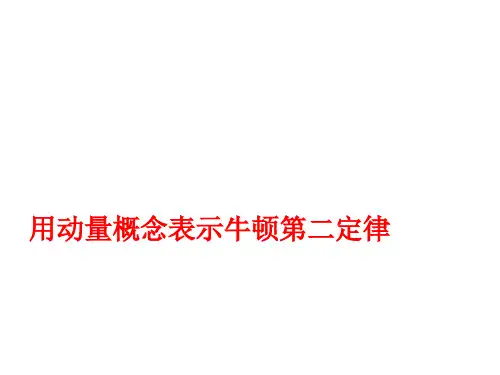 动量和动量定理   课件