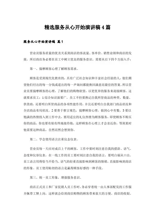 精选服务从心开始演讲稿4篇