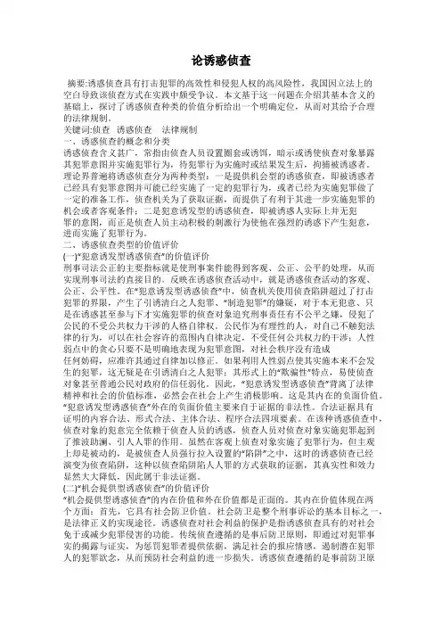 论诱惑侦查