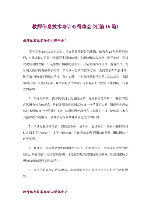 教师信息技术培训心得体会(汇编15篇)