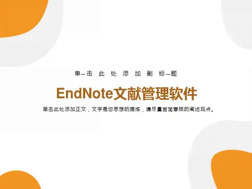 文献管理软件EndNote使用方法