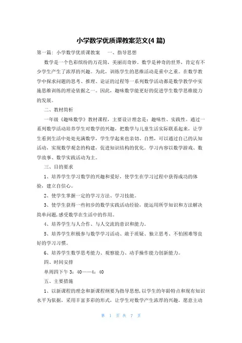 小学数学优质课教案范文(4篇)