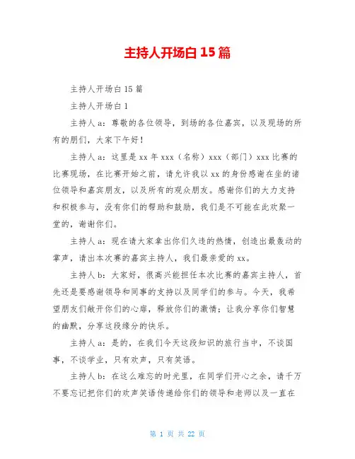 主持人开场白15篇
