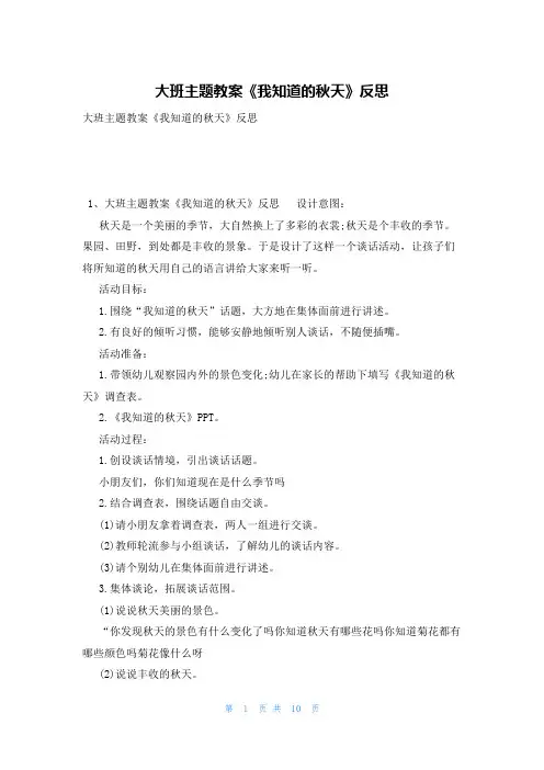 大班主题教案《我知道的秋天》反思