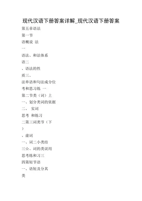 现代汉语下册答案详解_现代汉语下册答案