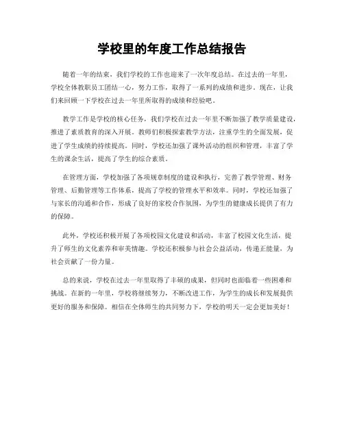 学校里的年度工作总结报告