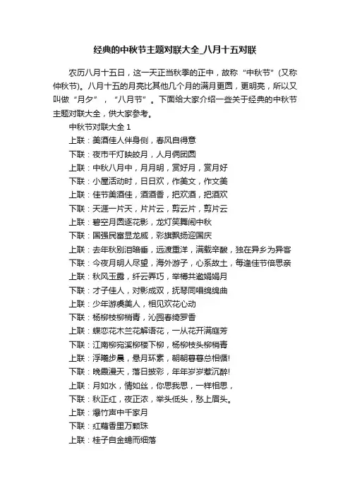 经典的中秋节主题对联大全_八月十五对联