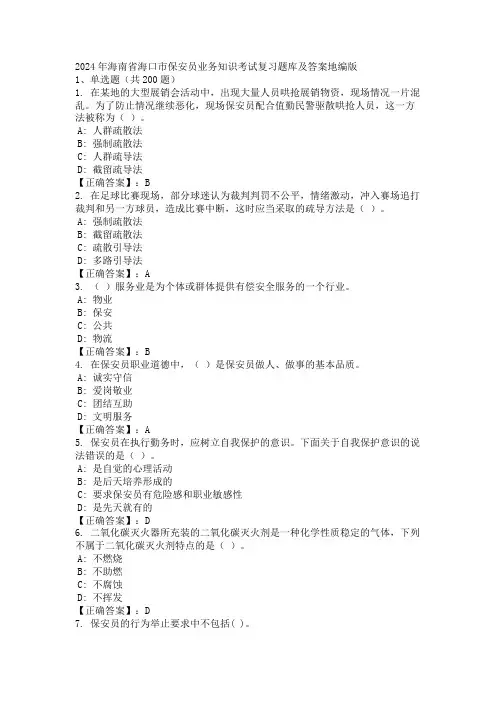 2024年海南省海口市保安员业务知识考试复习题库及答案地编版