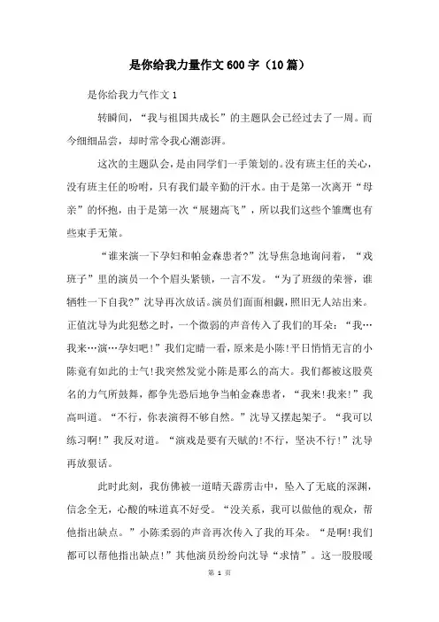 是你给我力量作文600字(10篇)