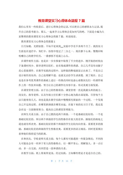 教育课堂实习心得体会简报7篇