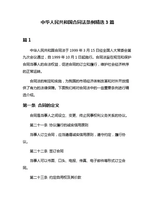 中华人民共和国合同法条例精选3篇