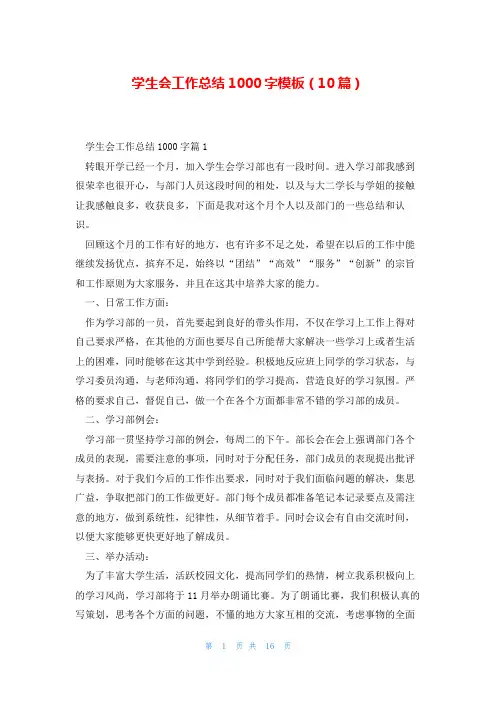 学生会工作总结1000字模板(10篇)