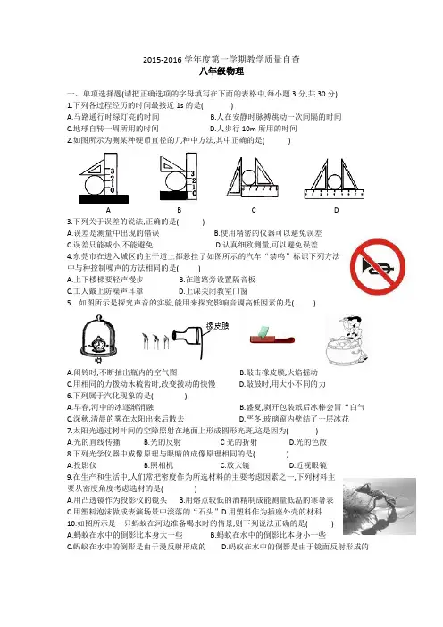 2015-2016学年度第一学期教学质量自查八年级物理