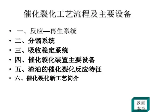 催化裂化工艺流程及主要设备教学内容