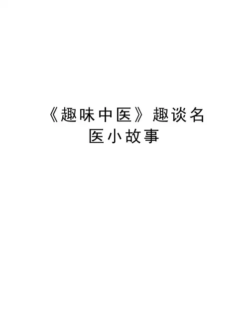 《趣味中医》趣谈名医小故事资料讲解