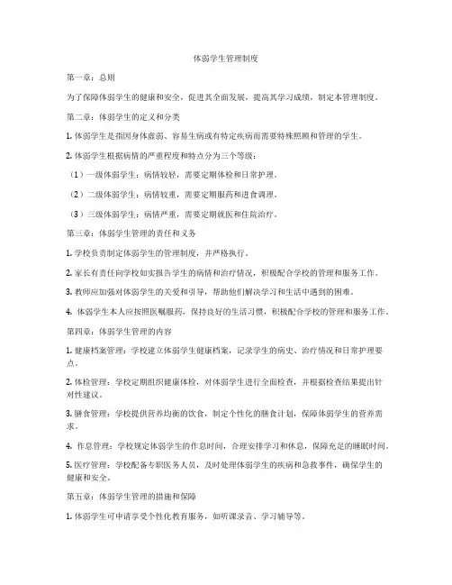 体弱学生管理制度