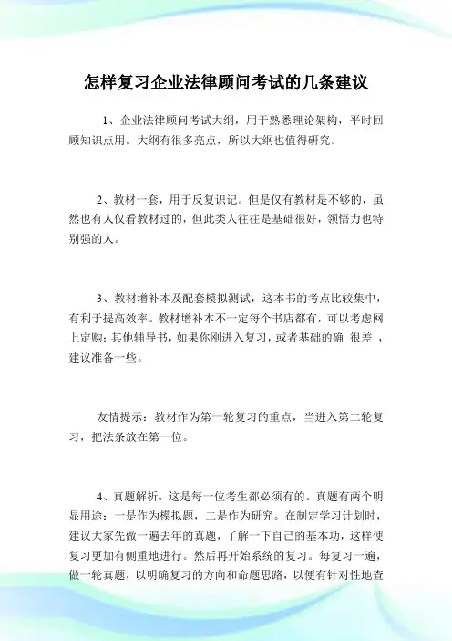 怎样复习公司法律顾问考试的几条建议.doc
