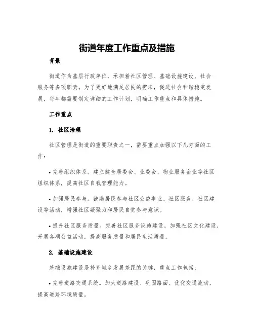 街道年度工作重点及措施