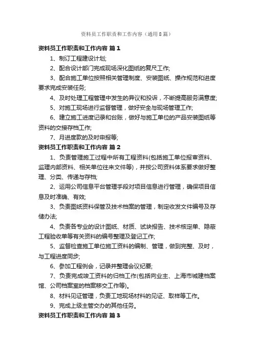 资料员工作职责和工作内容（通用8篇）