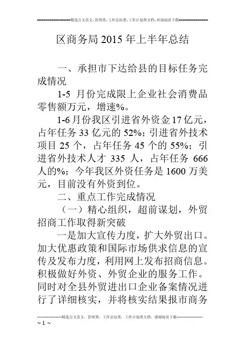 区商务局15年上半年总结