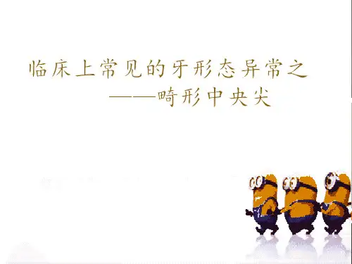 牙形态异常之畸形中央尖病例分享PPT