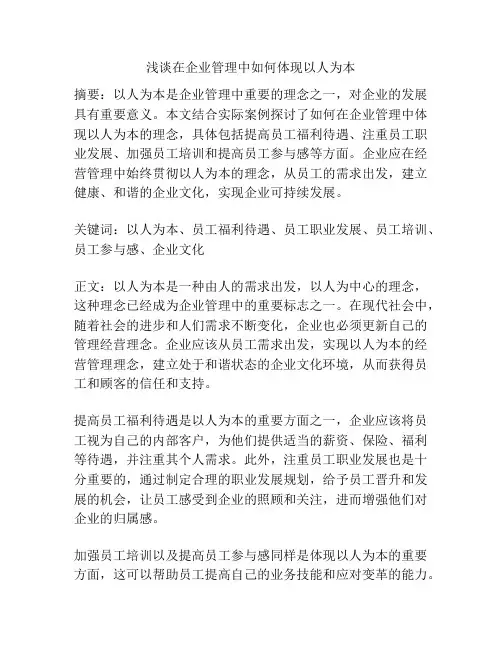 浅谈在企业管理中如何体现以人为本