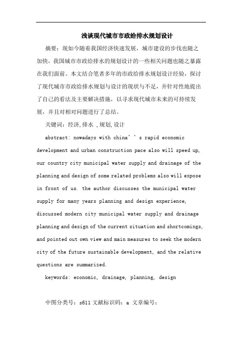 现代城市市政给排水规划设计