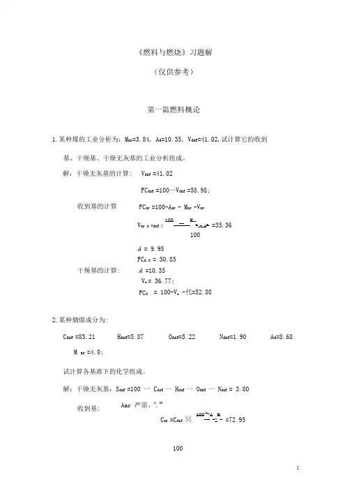 燃料与燃烧第二版习题答案..