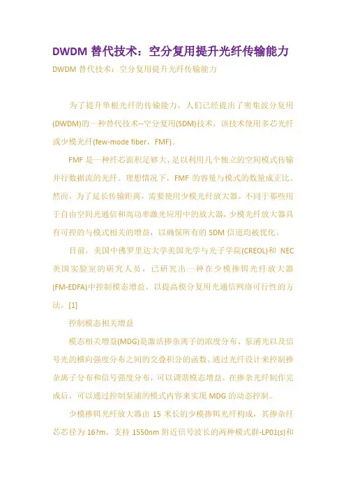 DWDM替代技术空分复用提升光纤传输能力