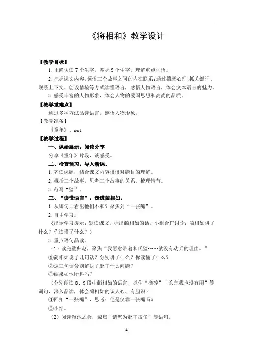 小学语文_人教版五年级语文下册《18将相和》教学设计学情分析教材分析课后反思
