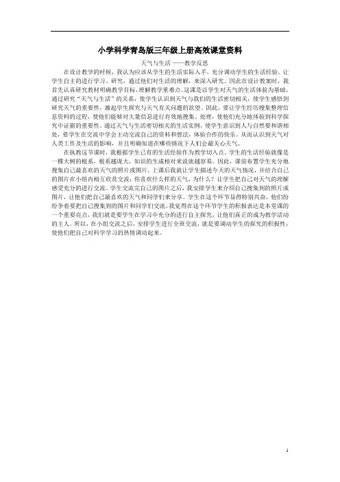 小学科学青岛版三年级上册高效课堂资料天气与生活教学反思
